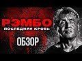 Видеообзор Рэмбо: Последняя кровь от Игромания Кино