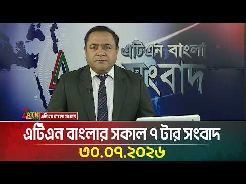 এটিএন বাংলার সকাল ৭ টার সংবাদ