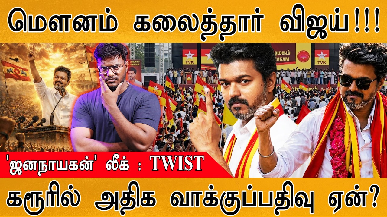 மௌனம் கலைத்தார் TVK Vijay! | 'Jana Nayagan' லீக் : TWIST | கரூரில் அதிக வாக?