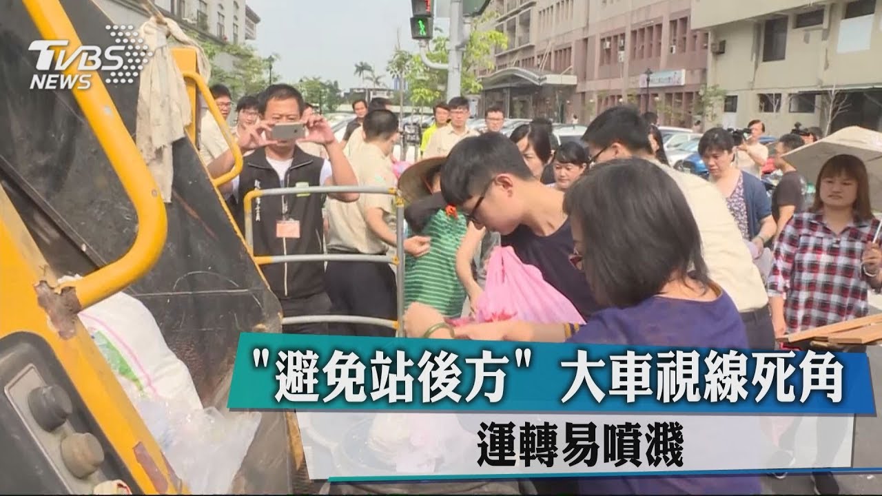 「避免站後方」 大車視線死角、運轉易噴濺