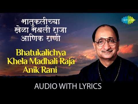 Bhatukalichya Khela Madhali Raja with lyrics |भातुकलीच्या खेळामधली |Arun Date | Sadabahar Sangeetkar