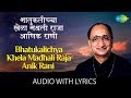 Bhatukalichya Khela Madhali Raja with lyrics |भातुकलीच्या खेळामधली |Arun Date | Sa