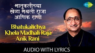 Bhatukalichya Khela Madhali Raja with lyrics भ�