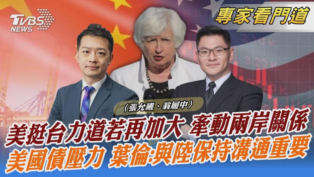 美抗中共識牽動挺台力道 挑戰兩岸關係