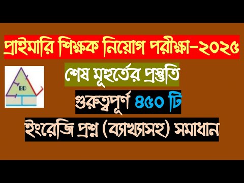 প্রাইমারি শিক্ষক নিয়োগ পরীক্ষা ২০২৫ || Special Suggestion