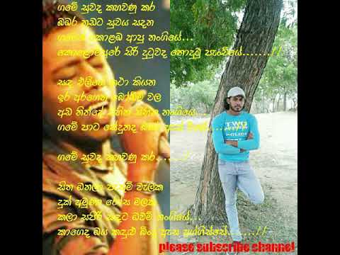 Game Suwada Kahawanu (ගමෙ සුවද කහවණු කර) Chamara Weerasinghe lyrics song