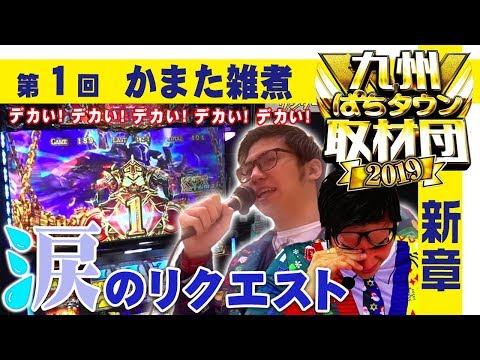 新章突入【かまた雑煮】九州ぱちタウン取材団2019 #1 パチスロ