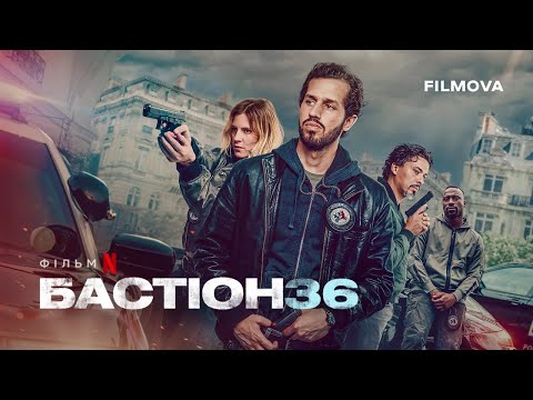 Трейлер Бастіон 36