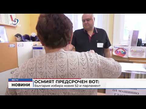 Осмият предсрочен вот: България избира новия 52-и парламент