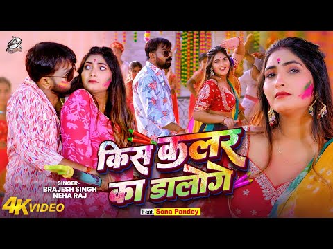 किस कलर का डालोगे Brajesh Singh — watch video