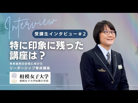 相模女子大学リーダーシップ育成講座_受講生インタビュー②