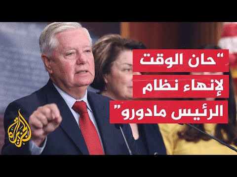 فيديو | عضو مجلس الشيوخ الأمريكي ليندسي غراهام يؤيد قرارات ترمب بشأن فنزويلا.. ما التفاصيل؟