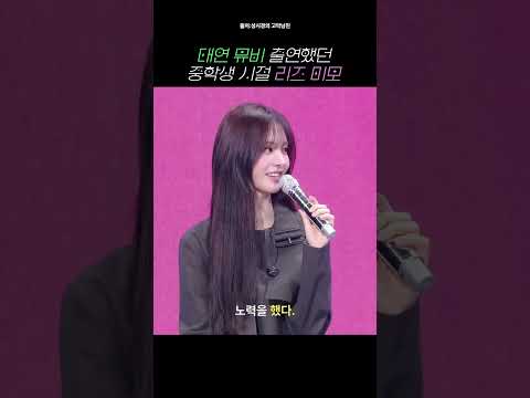 태연 뮤비 출연했던 중학생 시절 리즈 미모 #리즈 #ive #성시경