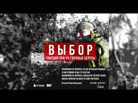 ГВАРДИЯ при уч.ГОЛУБЫЕ БЕРЕТЫ-ВЫБОР