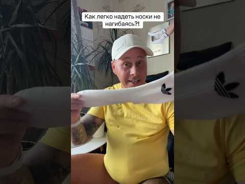 Как надеть носки не нагибаясь?￼#лайфхак