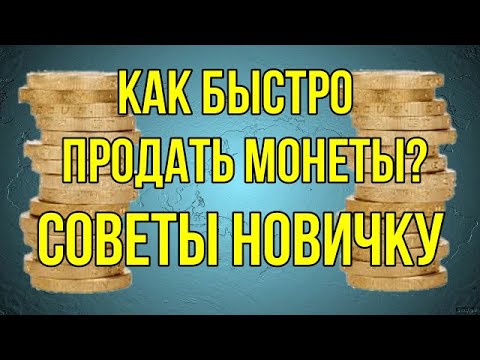 Как быстро продать монеты? Советы новичку