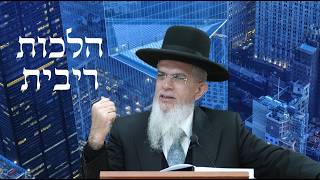 הלכות ריבית שיעור 1 Iהרה"ג יוסף הללויה שליט"א
