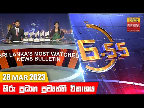 Hiru News 06.55 PM | 2023-03-28