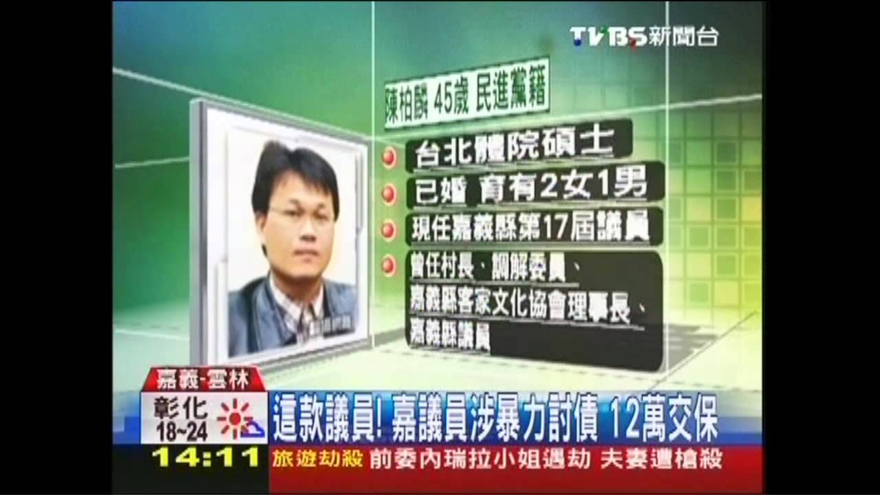 這款議員!嘉議員涉暴力討債 12萬交保