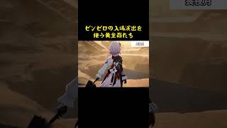 ゼンゼロの入場演出を使う黄金裔たちｗｗ#スタレ愛 #honkaistarrail #崩壊スターレイル #hoyoverse #流行り