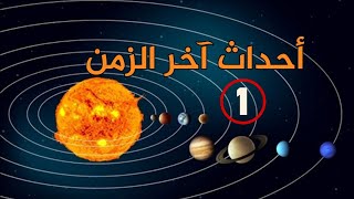 أحداث آخر الزمن الجزء الأول