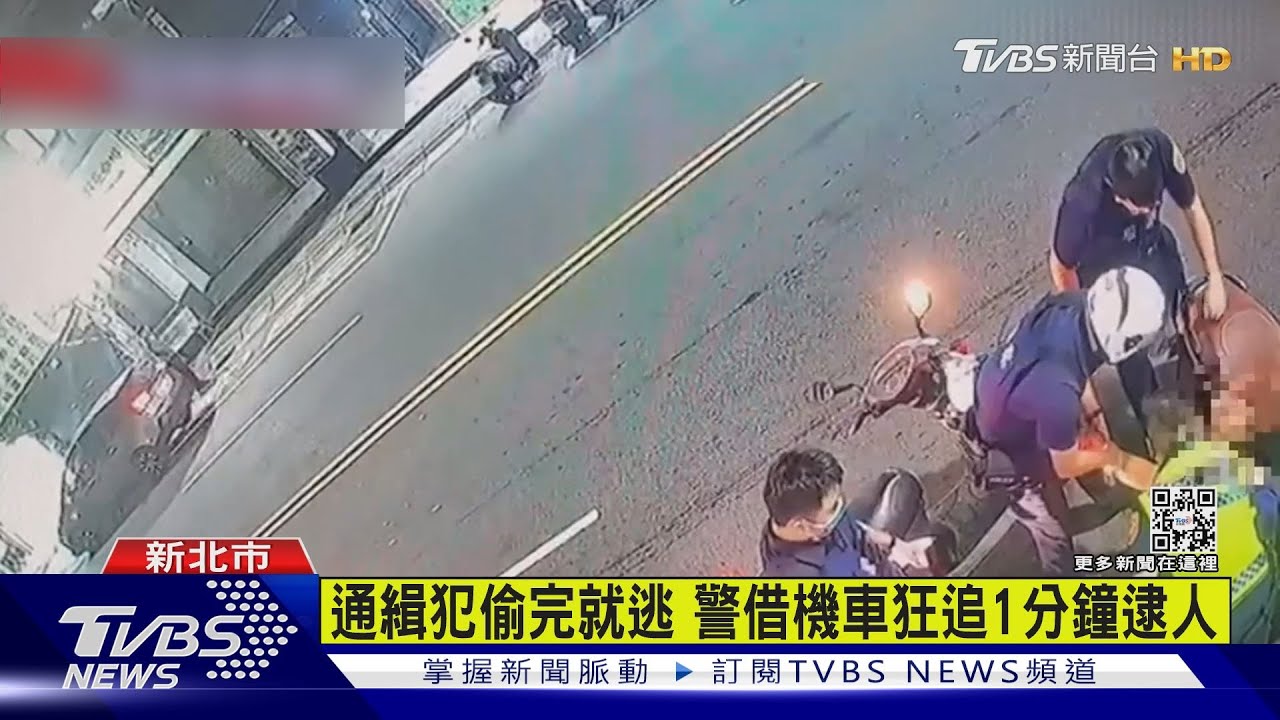 通緝犯偷完就逃 警借機車狂追1分鐘逮人