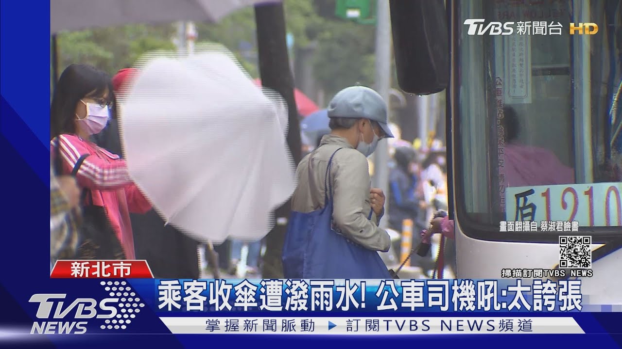 收傘遭潑雨水!司機吼「太誇張」 乘客投訴客運、議員
