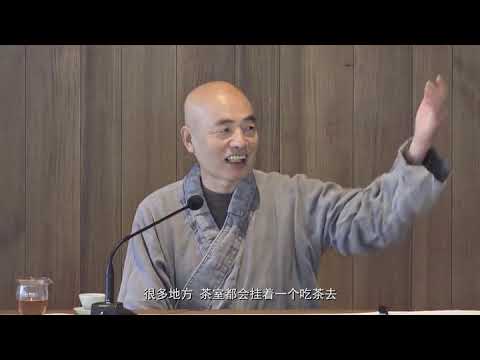 济群法师《茶与禅的修行》