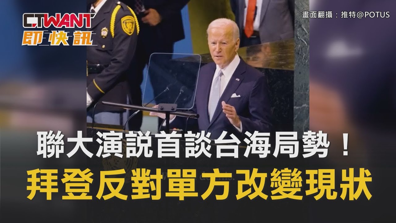 圖說-聯大演說首談台海局勢！　拜登反對單方改變現狀