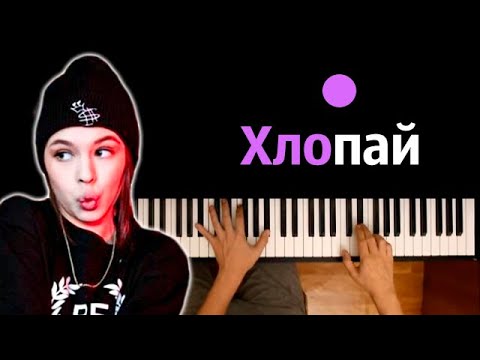 Instasamka - Хлопай ● караоке | PIANO_KARAOKE ● ᴴᴰ + НОТЫ & MIDI