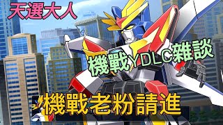 [討論] 機器人大戰YDLC雜談