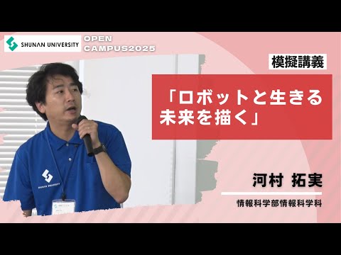 経済経営学科 周南公立大学オープンキャンパス2025　情報科学科模擬講義「ロボットと生きる未来を描く」