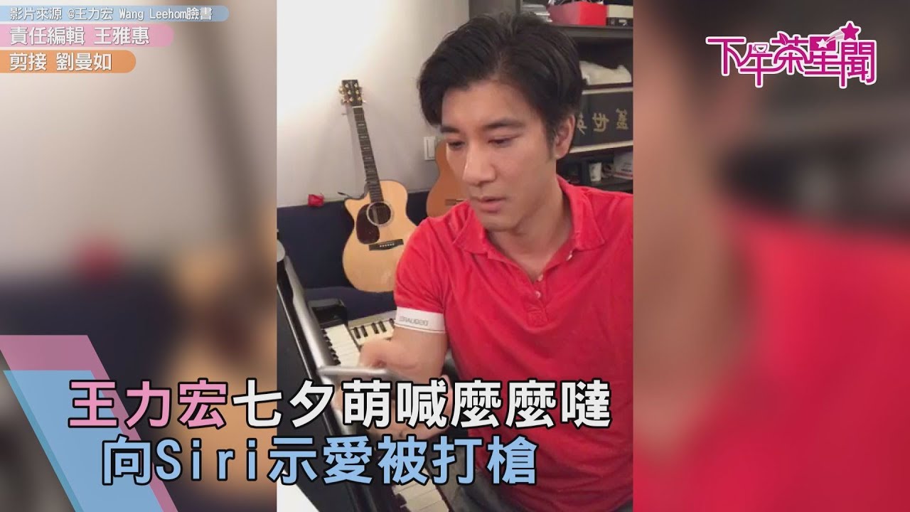 王力宏七夕萌喊「麼麼噠」 向Siri示愛被打槍