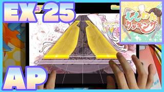 【ホロドリ】ししわたクッキング feat.獅白ぼたん / EXPERT 25 ALL PERFECT / 手元動画 + 外部出力のみ動画 【hololive Dreams】