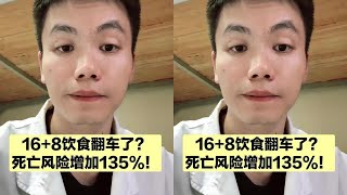 16+8饮食翻车了？心血管死亡风险增加135%，还能用吗？ #减肥 #抖出健康知识宝藏 #轻断食
