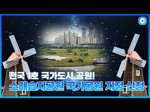 [하이~인스비] ‘소래습지공원 국가공원 지정 신청' 소식 알려줘