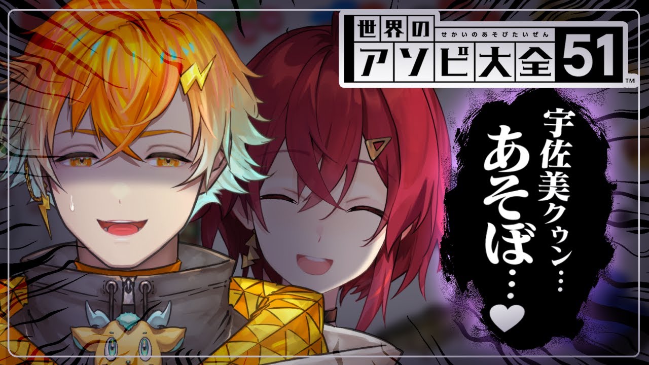宇佐美クンと楽しくアソビ大全❤【世界のアソビ大全51┃にじさんじ/宇佐美リト/アンジュ・カトリーナ】