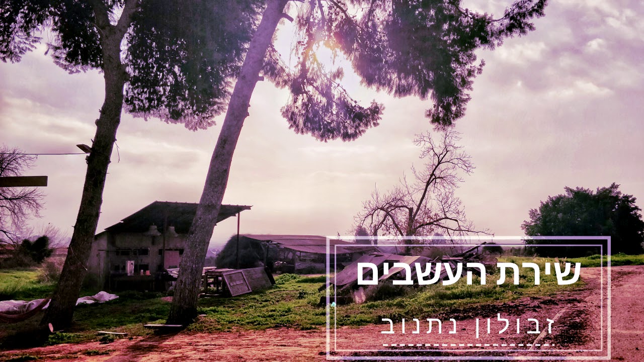 שירת העשבים - זבולון נתנוב (קאבר)