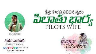 Pilots Wife | పిలాతు భార్య | PS. Sruthi | Bible Women Series | Sajeeva Vahini