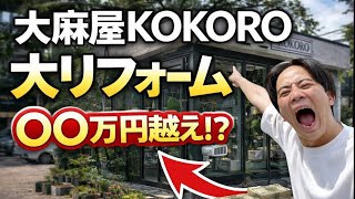 【大麻屋リフォーム企画】総額400000円ぶち込んでみたい