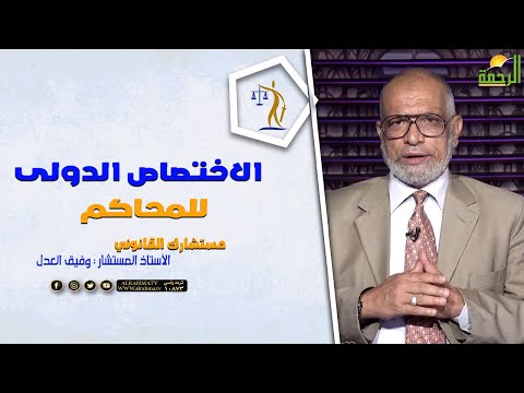 الاختصاص الدولى للمحاكم || مستشارك القانونى || المستشار / وفيق العدل