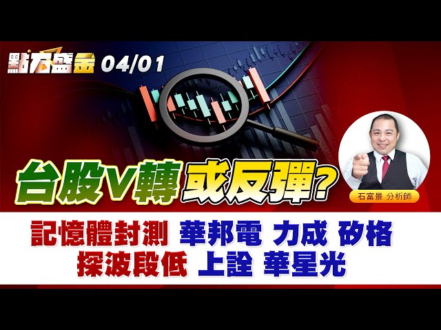 《點石盛金》石富景 台股V轉或反彈? 記憶體封測 華邦電 力成 矽格 探波段低 上詮 華星光