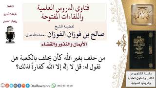 صورة ما كفارة الحلف بغير الله؟ لمعالي الشيخ صالح الفوزان