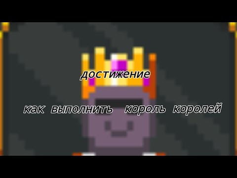 Как же выполнить достижение 'Король Королей' в WorldBox