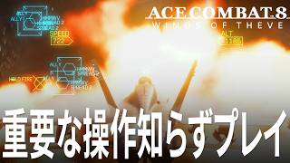 エースコンバット8 3話「中盤まで重要な操作を知らずにプレイを続けていた、そりゃ難しいはずだ」 ACE COMBAT 8 WINGS OF THEVE