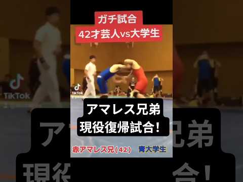 芸人vs大学生　#ガチ試合　#shorts　#本気　#社会人レスリング大会　#アマレス兄