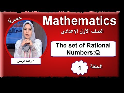 رياضيات لغات 1 اعدادى - الحلقة 01 - The set of Rational Numbers:Q  أ/رغدة الزملى 21-09-2018