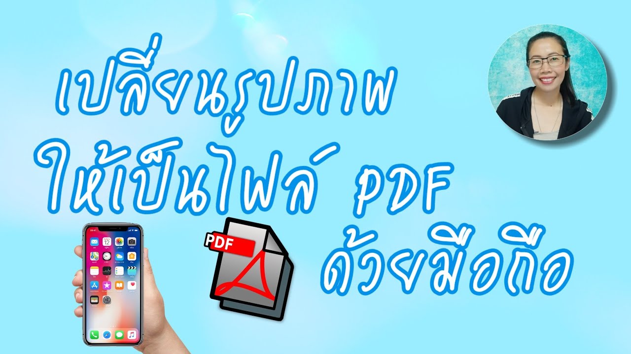 ทำไฟล์PDF ในมือถือ | ทำรูปภาพให้เป็นไฟล์ PDF ง่ายๆด้วยมือถือค่ะ I สาระดีกับพี่เกด