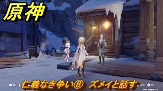 原神　仁義なき争い⑧　ズメイと話す　卑劣者の路地裏　世界任務　ver7.0追加　スネージナヤ実装　＃１０４　【gensin】