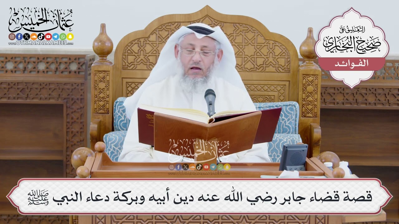 [1382] قصة قضاء جابر رضي الله عنه دين أبيه وبركة دعاء النبي ﷺ - عثمان الخميس